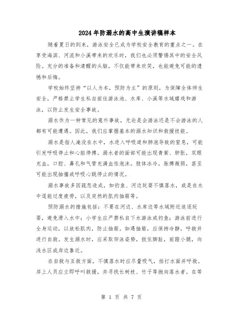 2024年防溺水的高中生演讲稿样本（4篇）