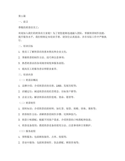 奶茶店培训手册模版(3篇)