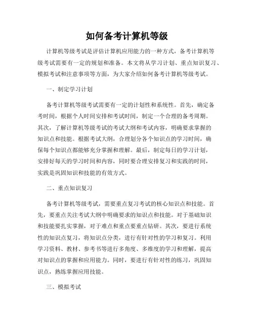 如何备考计算机等级