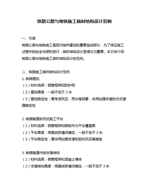 铁路公路与地铁施工临时结构设计范例