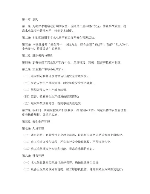 水电站运行期安全管理制度