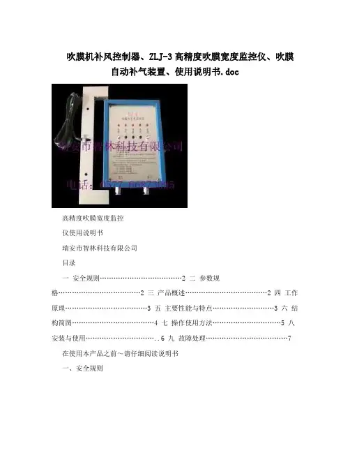吹膜机补风控制器、ZLJ-3高精度吹膜宽度监控仪、吹膜自动补气装置、使用说明书.doc