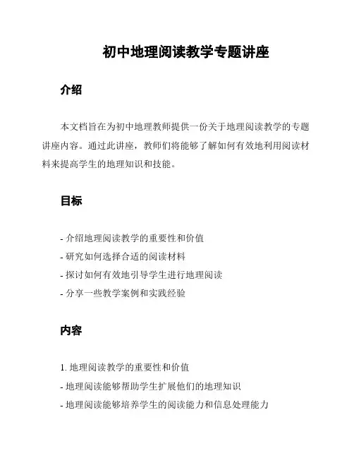 初中地理阅读教学专题讲座