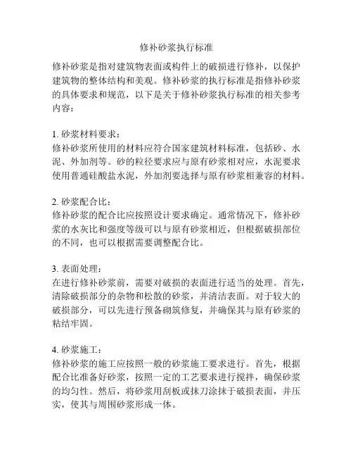 修补砂浆执行标准