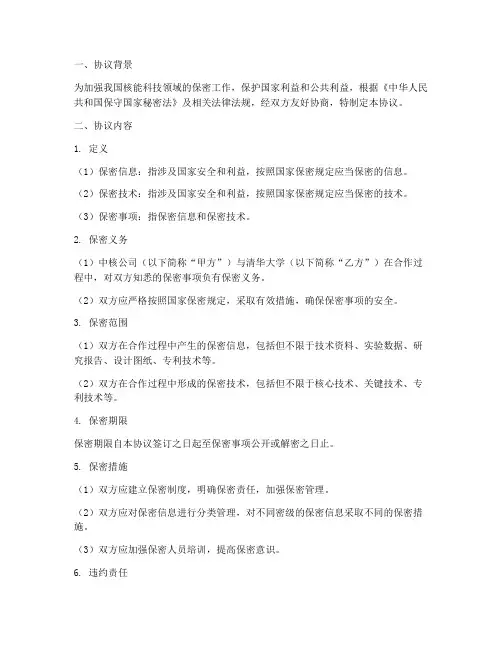 中核清华定向保密协议
