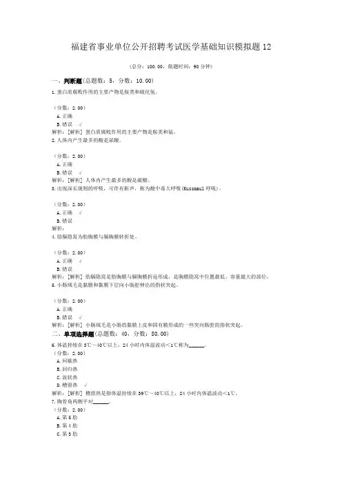福建省事业单位公开招聘考试医学基础知识模拟题12