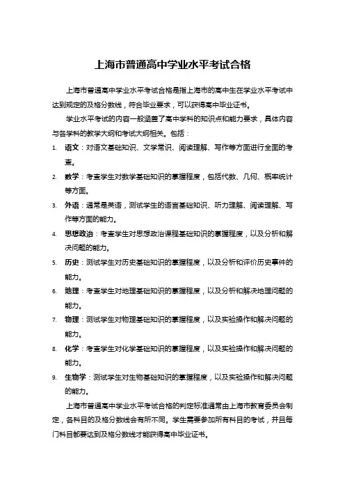 上海市普通高中学业水平考试合格