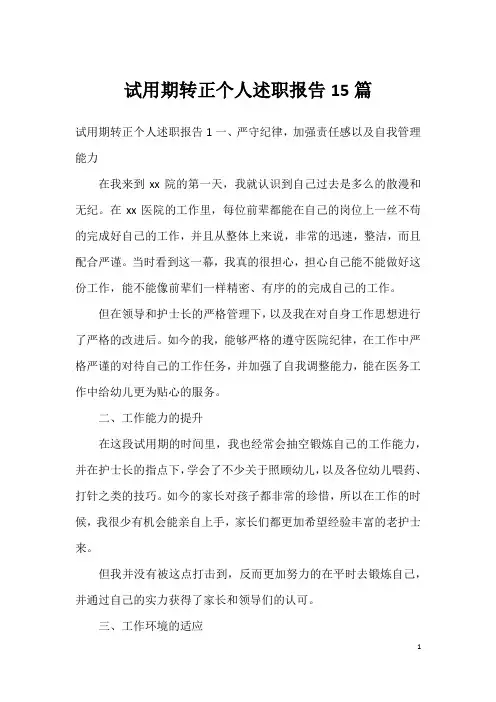 试用期转正个人述职报告15篇