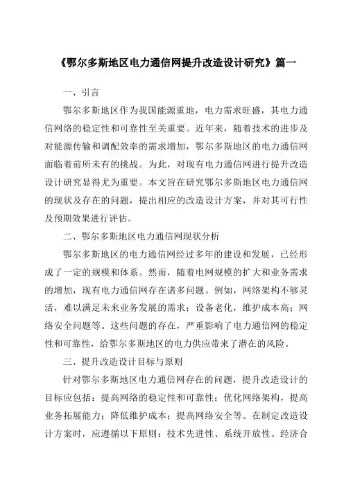 《2024年鄂尔多斯地区电力通信网提升改造设计研究》范文