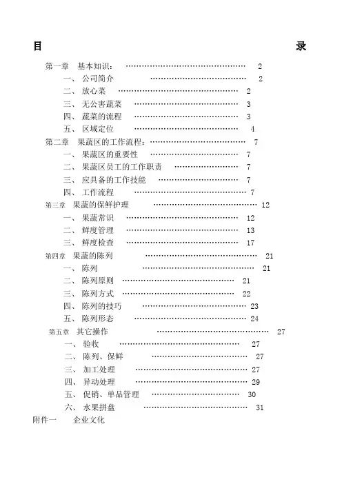 深圳民润农产品配送连锁商业公司果蔬员工手册