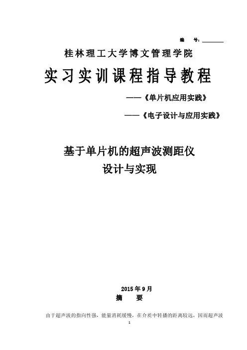 基于单片机的超声波测距仪设计与实现