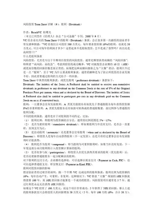 09风险投资Term_Sheet详解之九_股利