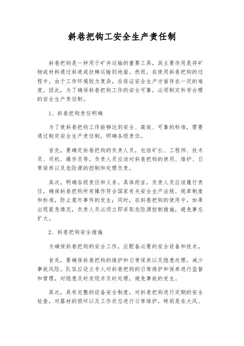 斜巷把钩工安全生产责任制