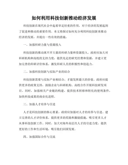 如何利用科技创新推动经济发展