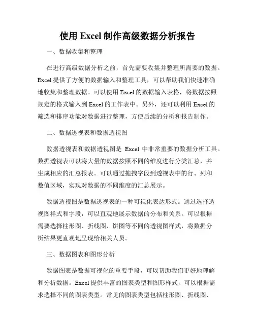 使用Excel制作高级数据分析报告