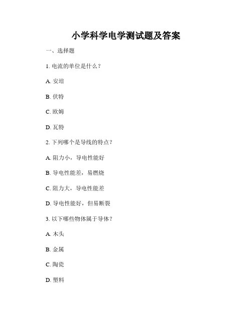 小学科学电学测试题及答案