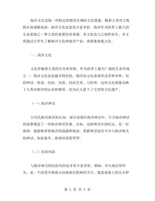 探索海底文化教案二：让学生了解海洋文化和海洋产业