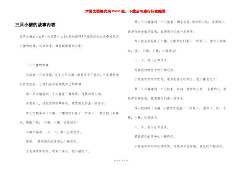 三只小猪的故事内容