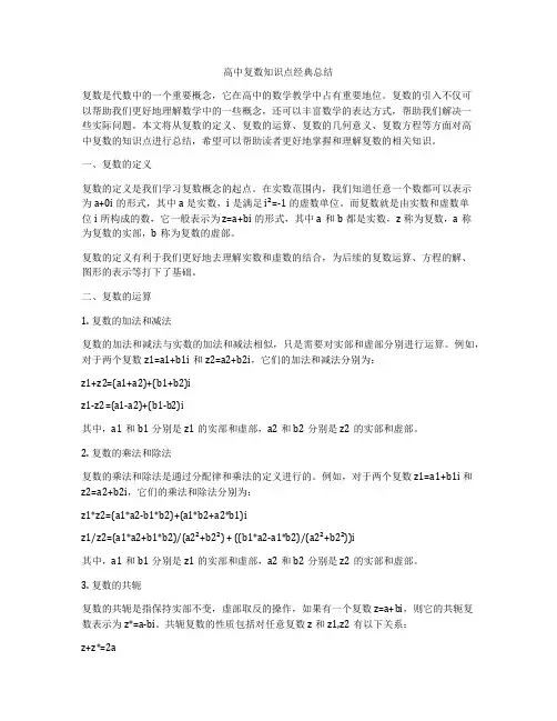 高中复数知识点经典总结