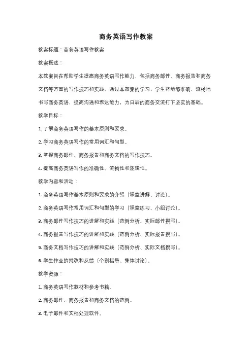 商务英语写作教案