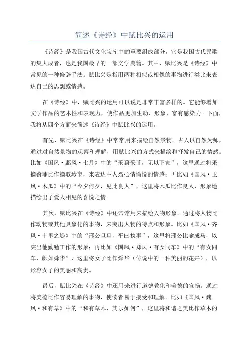 简述《诗经》中赋比兴的运用