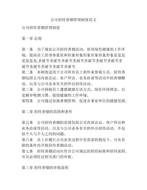 公司招待香烟管理制度范文