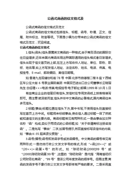公函式商函的信文格式及范文