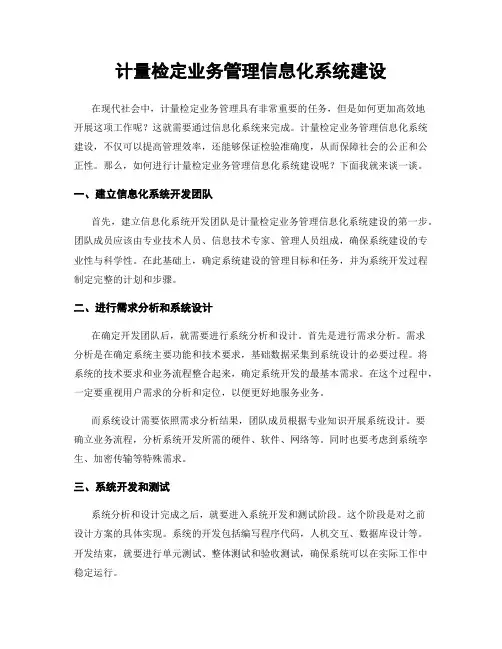 计量检定业务管理信息化系统建设