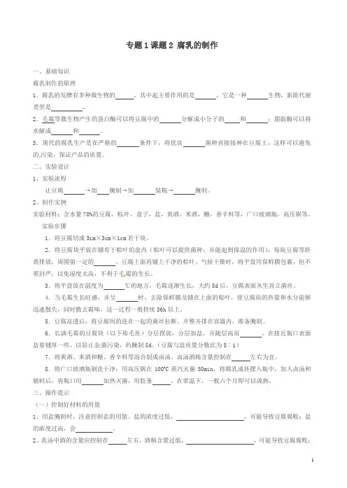 人教版高二生物选修一：1.2《腐乳的制作》导学案