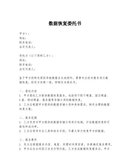 数据恢复委托书