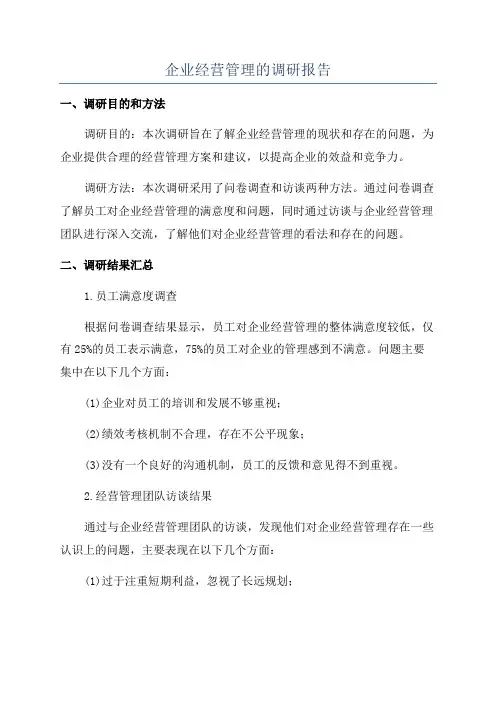 企业经营管理的调研报告