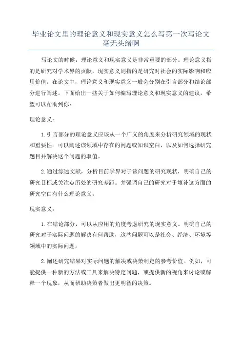 毕业论文里的理论意义和现实意义怎么写第一次写论文毫无头绪啊