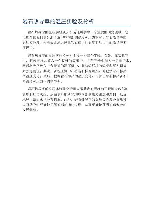 岩石热导率的温压实验及分析