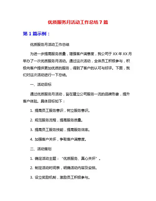 优质服务月活动工作总结7篇