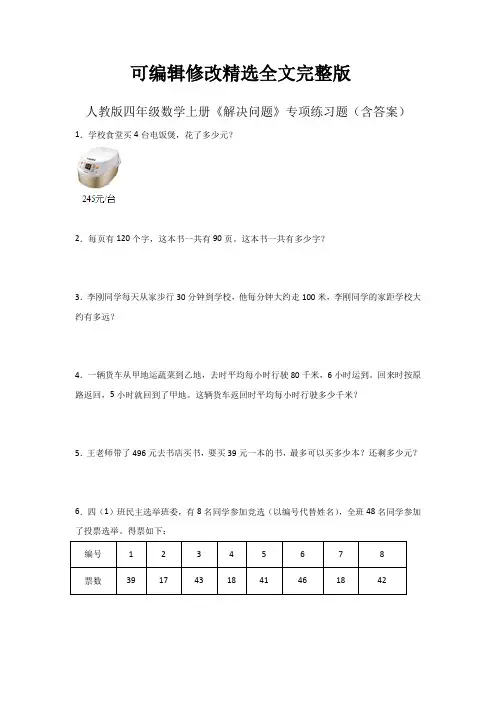 人教版四年级数学上册《解决问题》专项练习题(含答案)精选全文