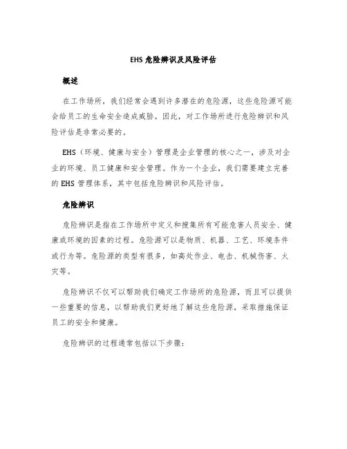 EHS危险辨识及风险评估