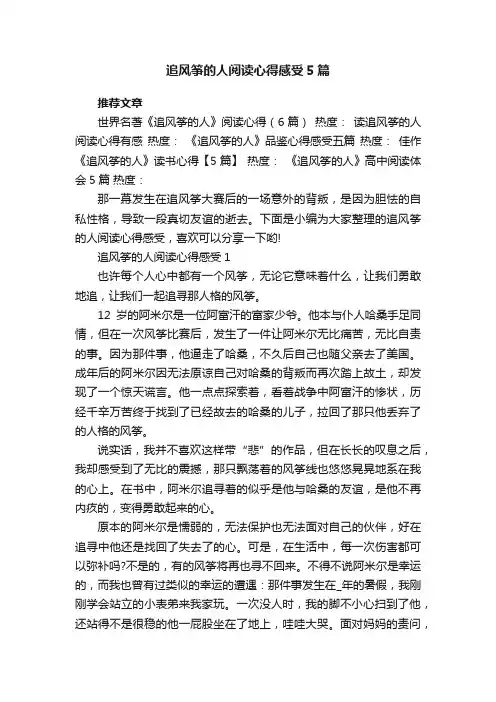 追风筝的人阅读心得感受5篇