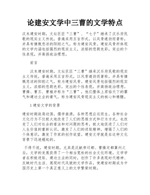 论建安文学中三曹的文学特点