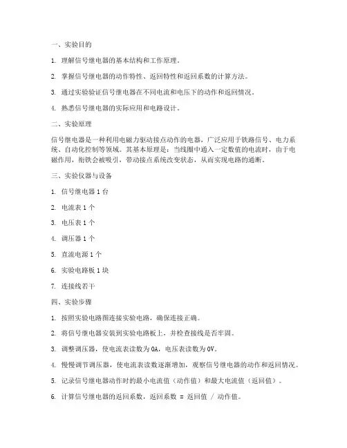 信号继电器实验报告