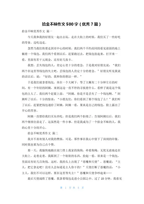拾金不昧作文500字(优秀7篇)