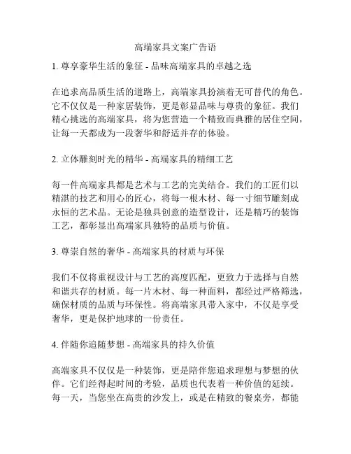 高端家具文案广告语