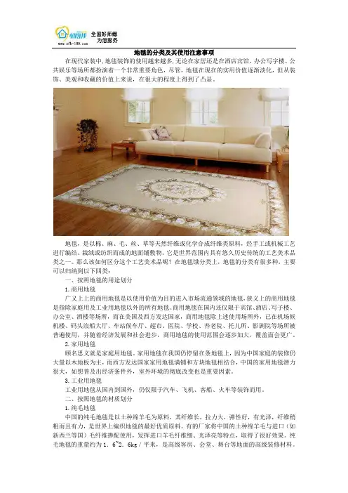 地毯的分类介绍及其使用注意事项