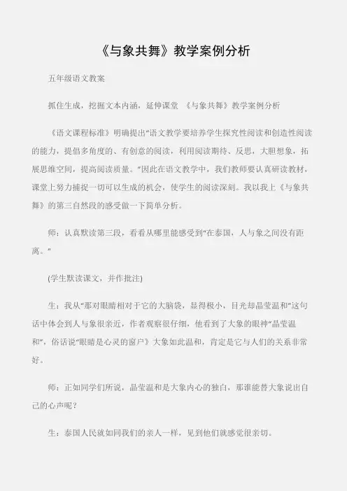 (五年级语文教案)《与象共舞》教学案例分析
