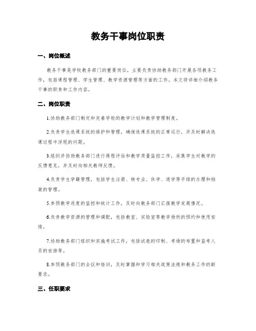 教务干事岗位职责