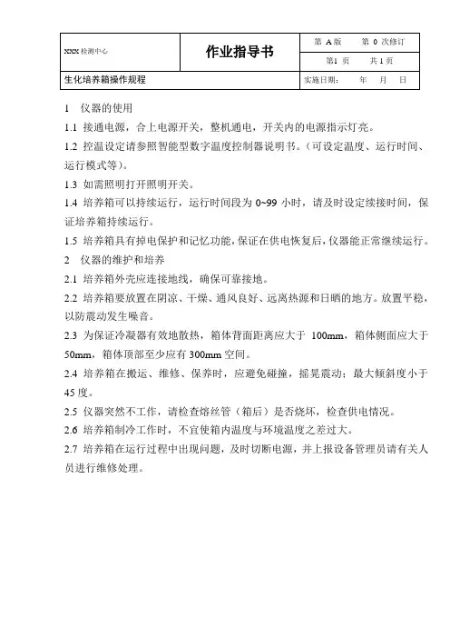 生化培养箱操作规程