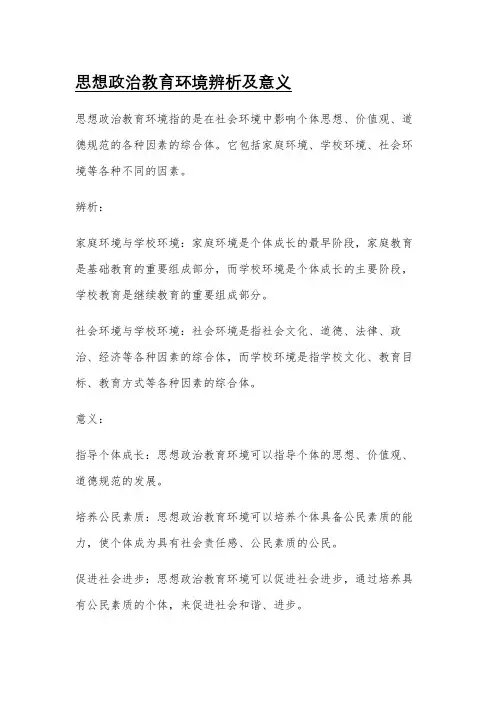 思想政治教育环境辨析及意义