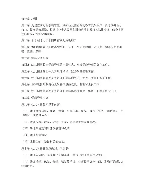 幼儿园章程学籍管理制度