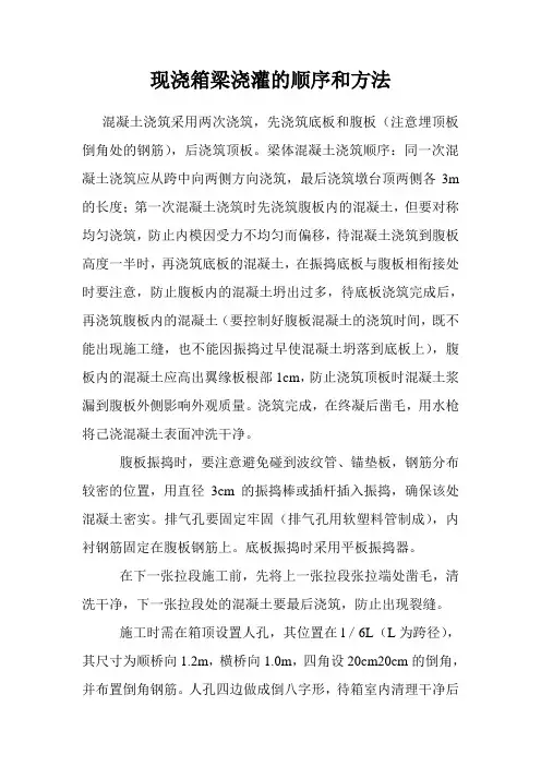 现浇箱梁浇灌的顺序和方法
