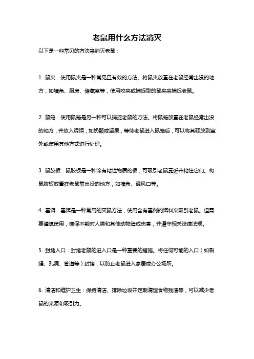 老鼠用什么方法消灭