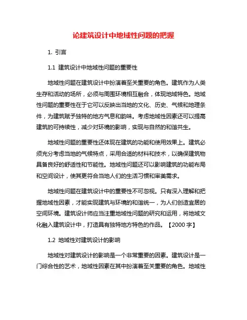 论建筑设计中地域性问题的把握